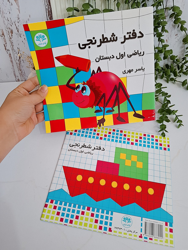 دفتر شطرنجی، الگویابی برای کلاس اولی ها