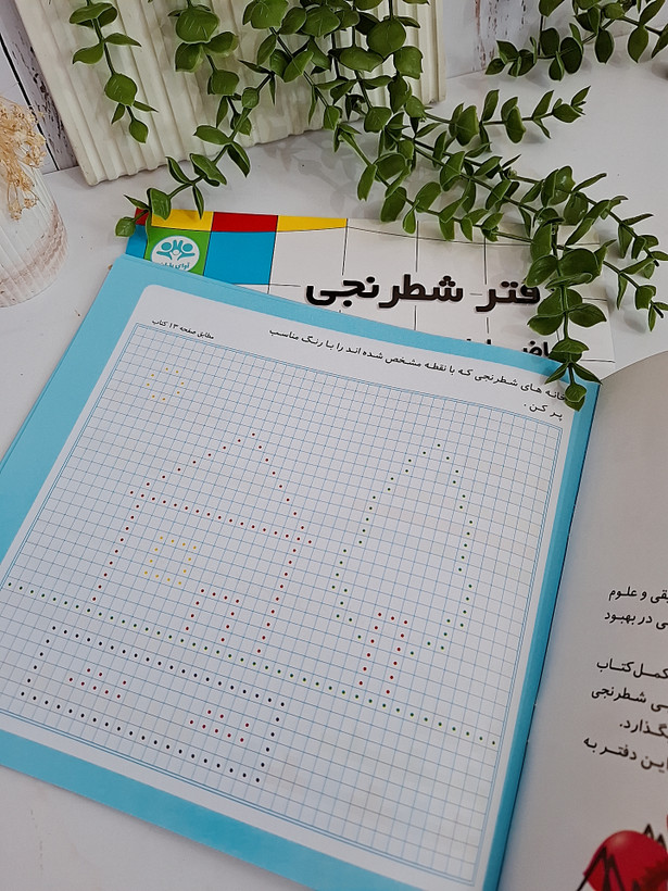 دفتر شطرنجی، الگویابی برای کلاس اولی ها