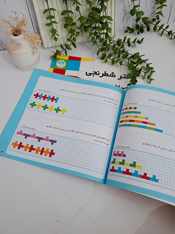 دفتر شطرنجی، الگویابی برای کلاس اولی ها